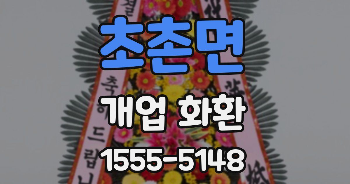 초촌면 개업 화환