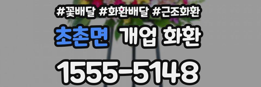 초촌면 개업 화환