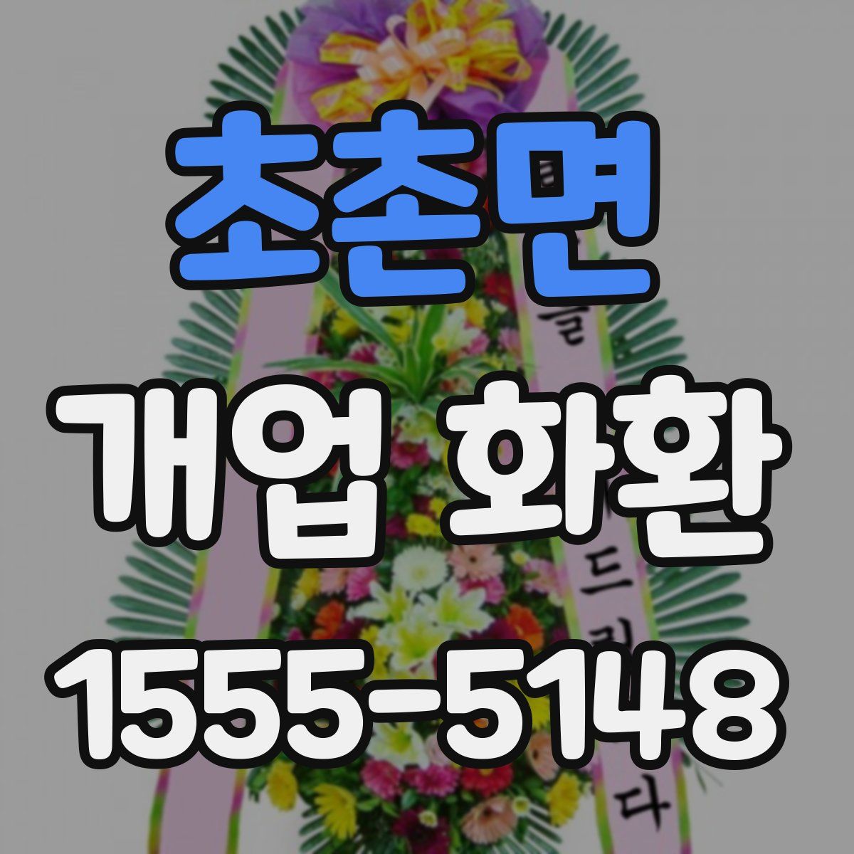 초촌면 개업 화환