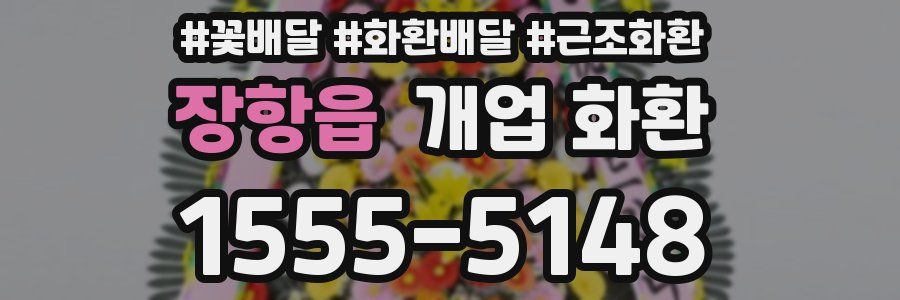 장항읍 개업 화환