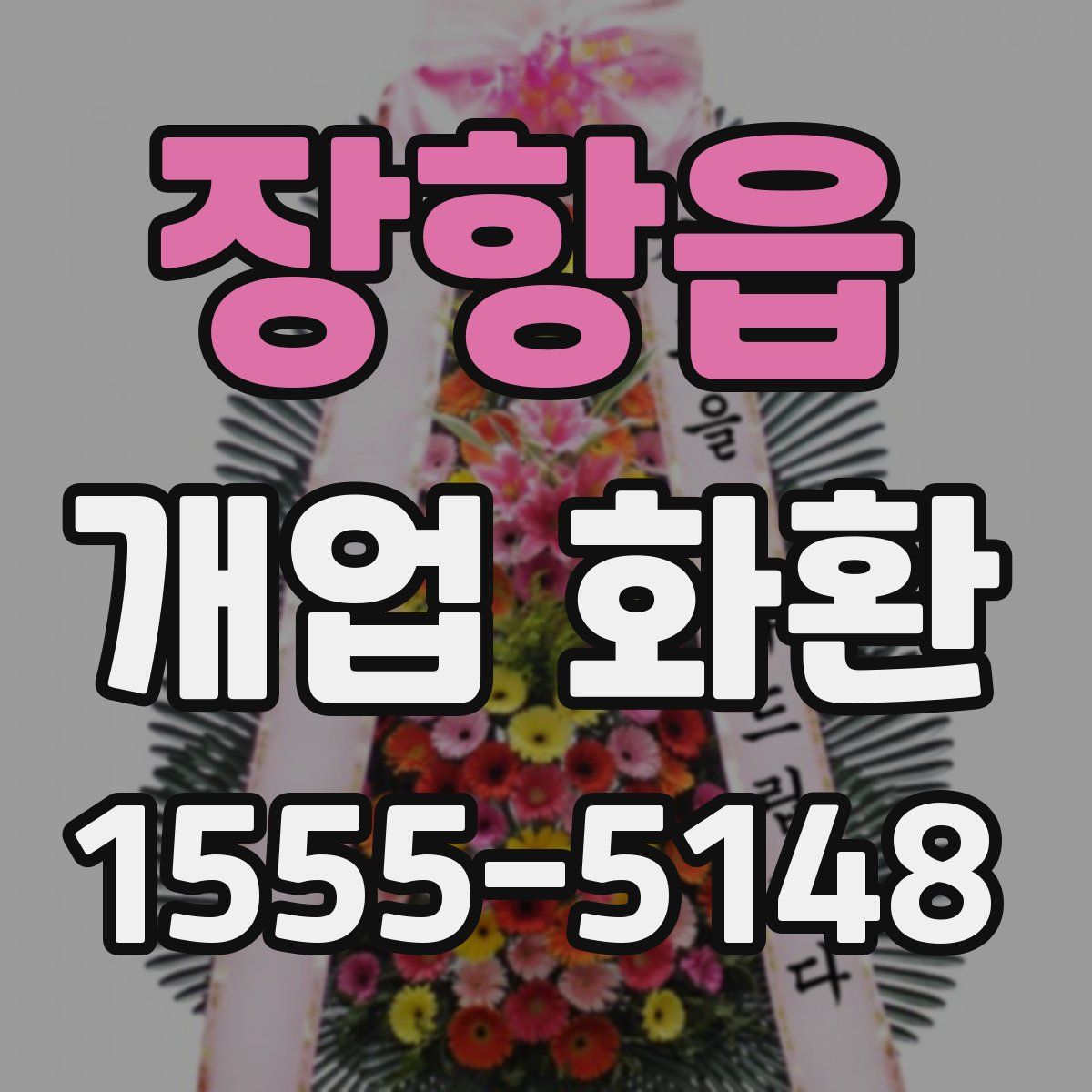 장항읍 개업 화환
