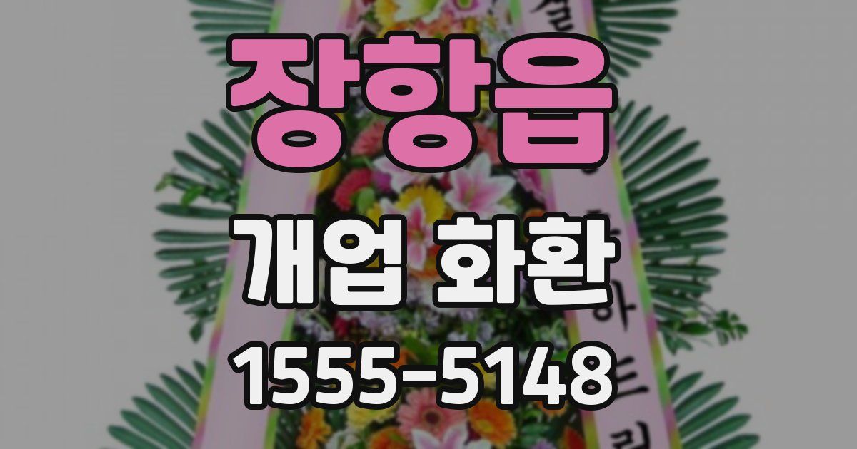 장항읍 개업 화환