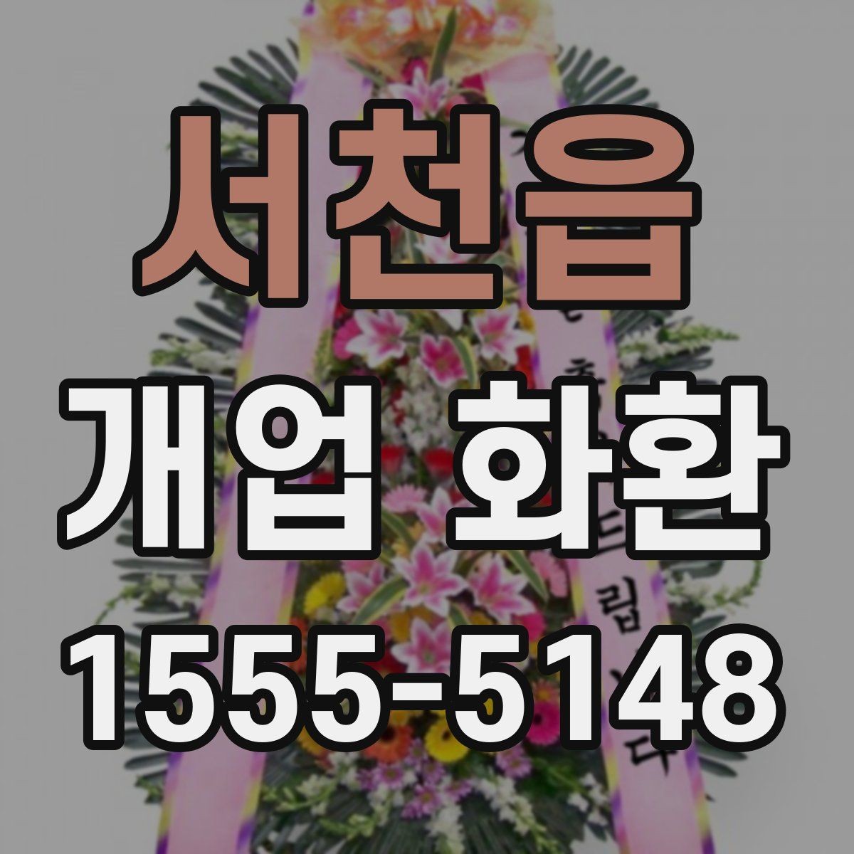서천읍 개업 화환 주문 시간을 정하는 방법