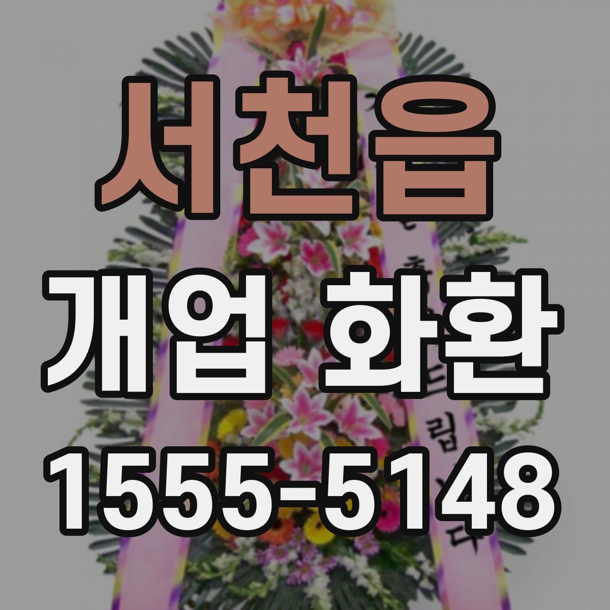 서천읍 개업 화환
