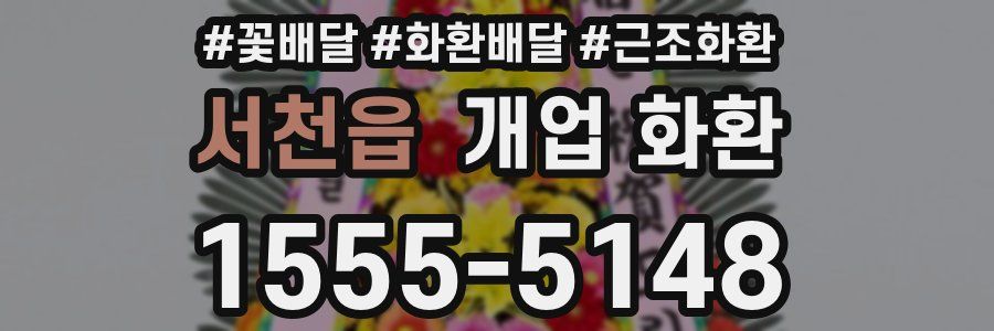 서천읍 개업 화환