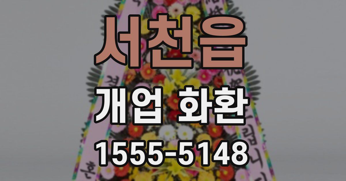 서천읍 개업 화환