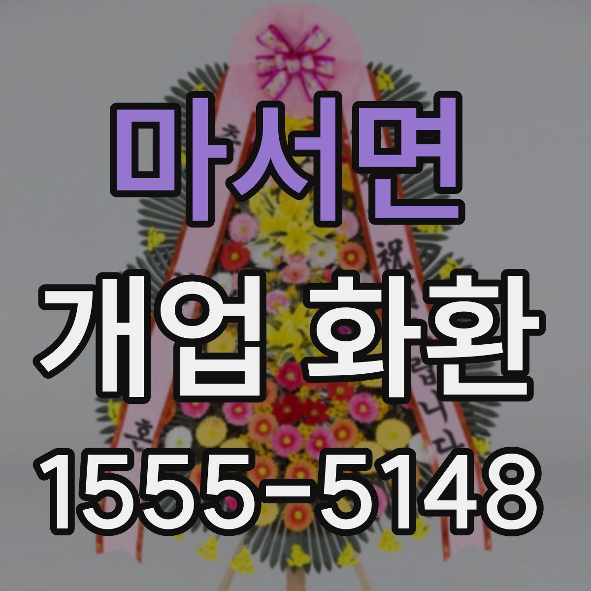 마서면 개업 화환
