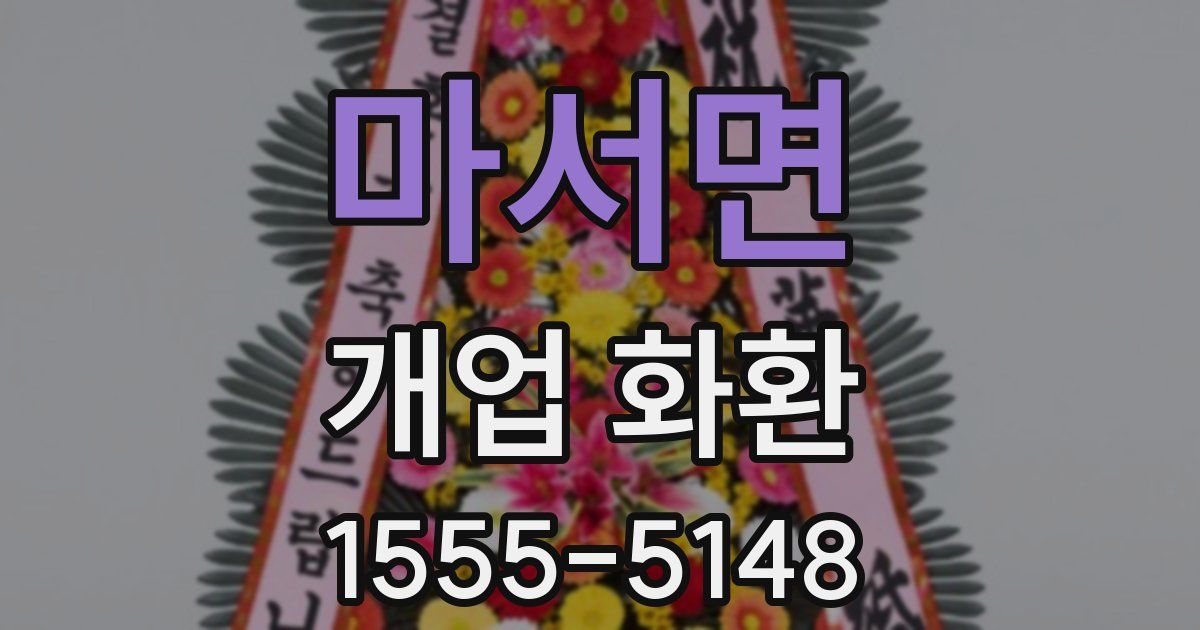 마서면 개업 화환