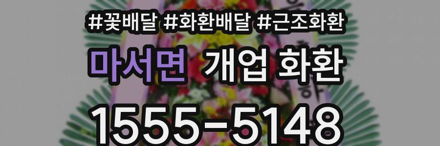 마서면 개업 화환