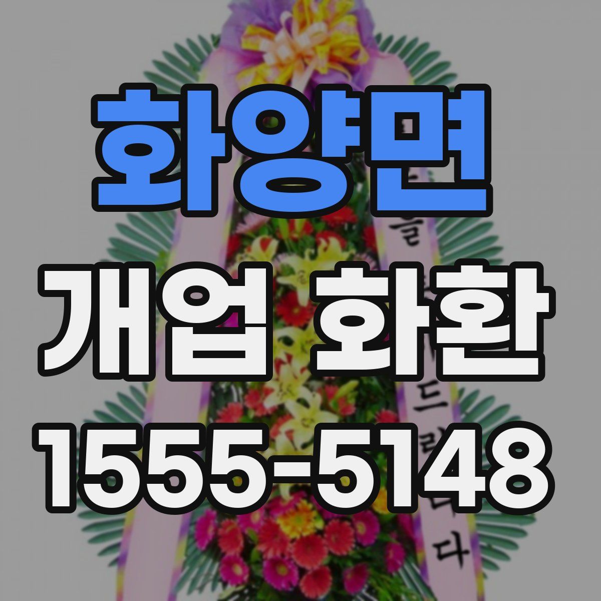 화양면 개업 화환