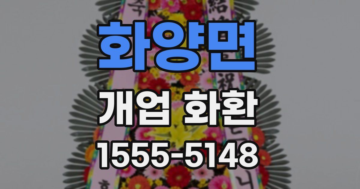 화양면 개업 화환