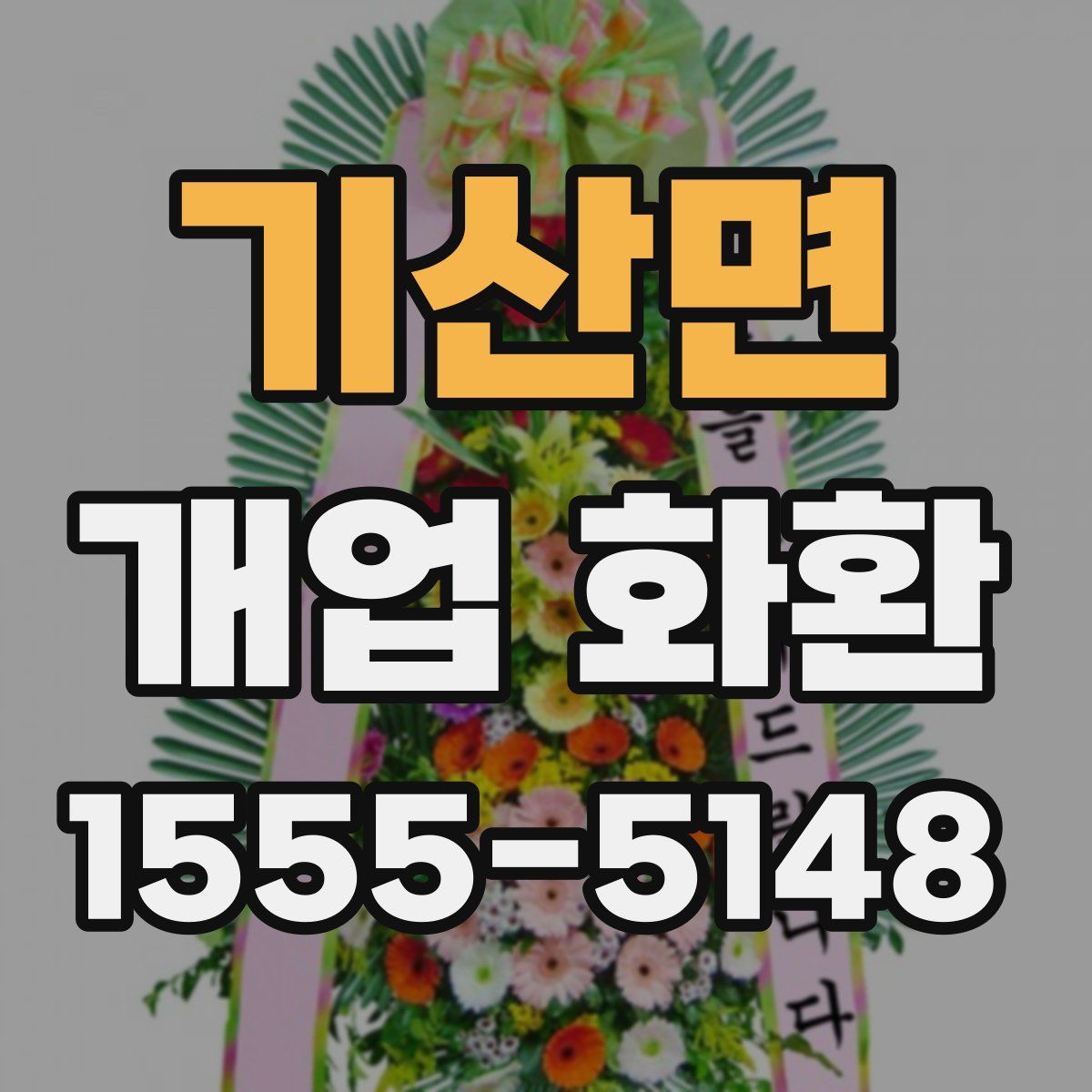 기산면 개업 화환