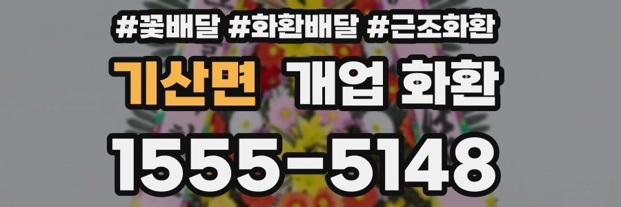 기산면 개업 화환