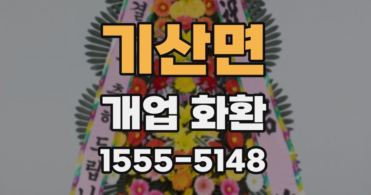 기산면 개업 화환