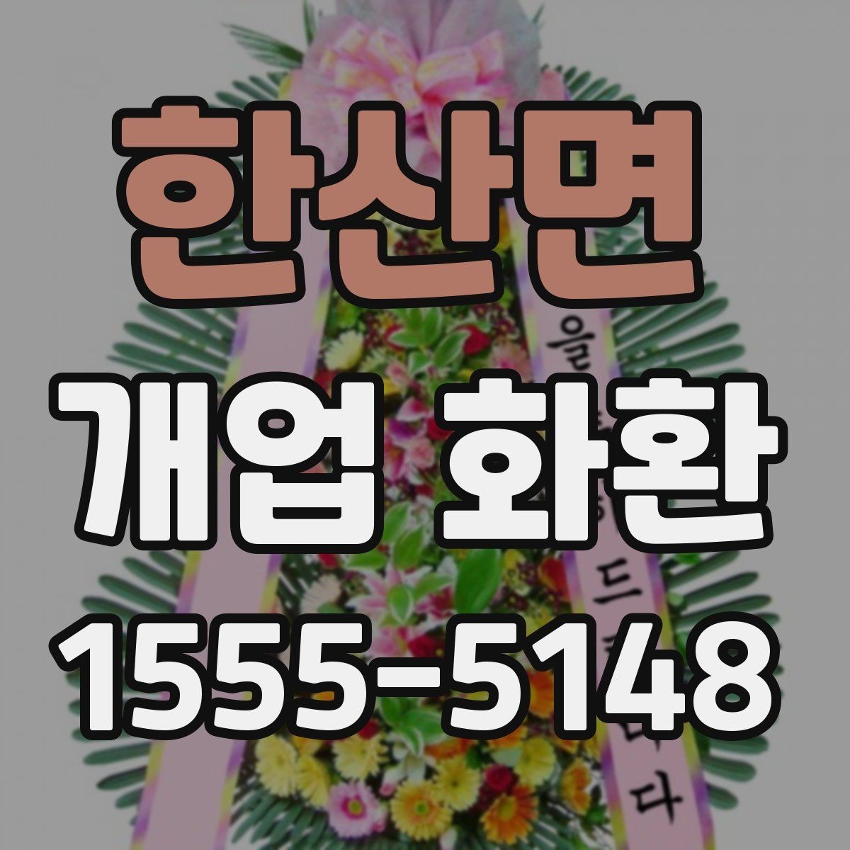 한산면 개업 화환 계절에 따라 달라지는 포인트
