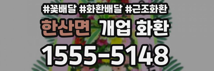 한산면 개업 화환