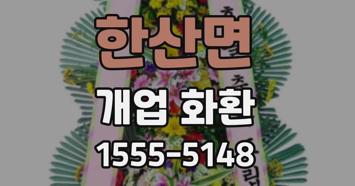 한산면 개업 화환