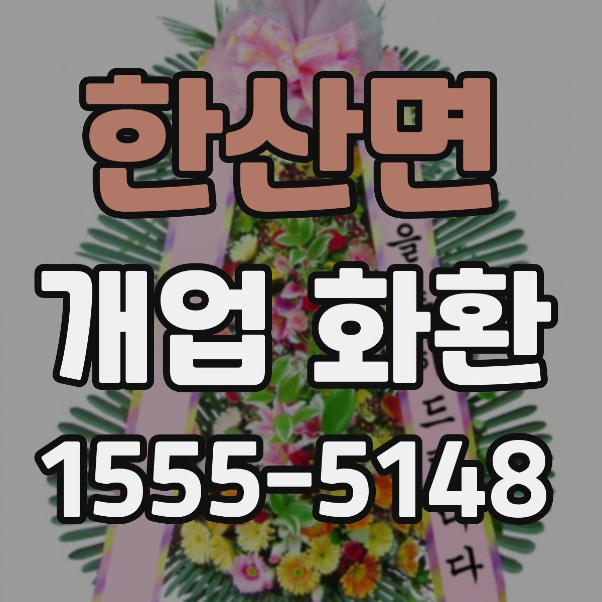 한산면 개업 화환