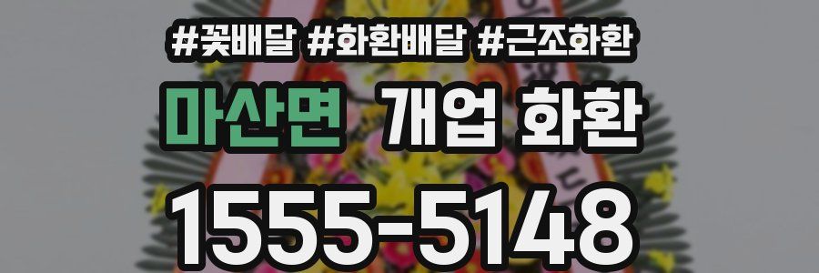 마산면 개업 화환
