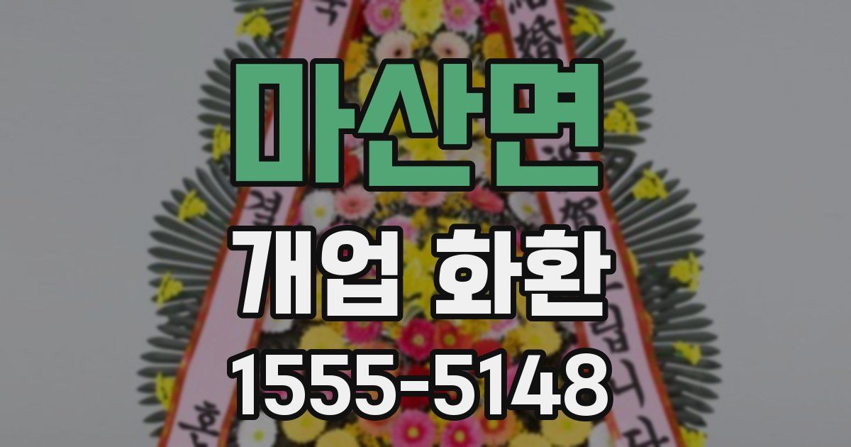 마산면 개업 화환
