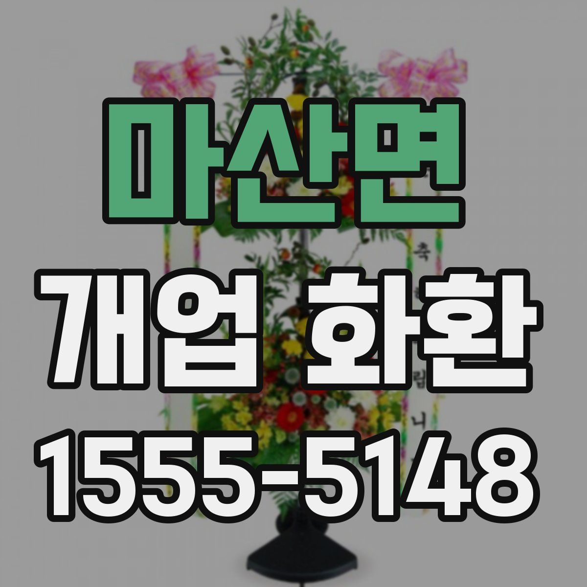 마산면 개업 화환