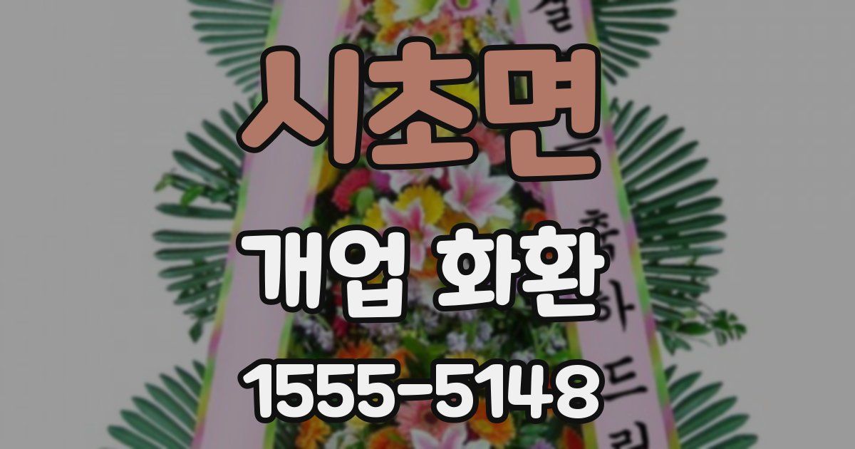 시초면 개업 화환