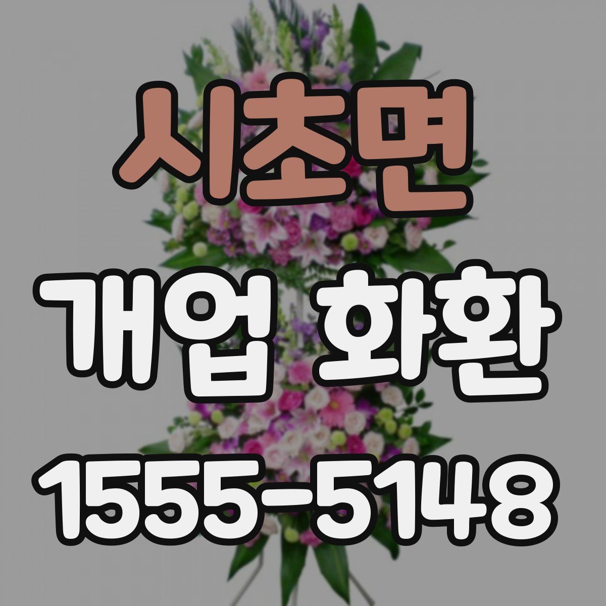 시초면 개업 화환