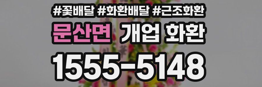 문산면 개업 화환