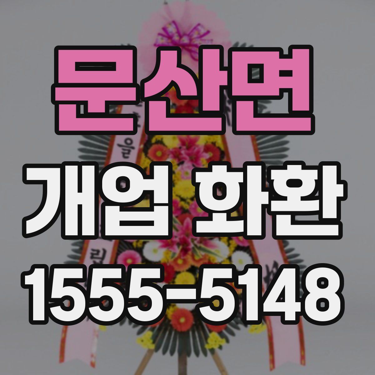 문산면 개업 화환