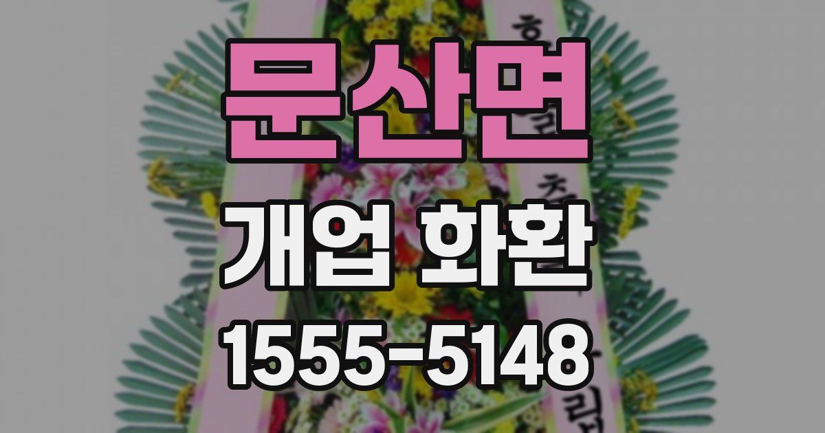 문산면 개업 화환