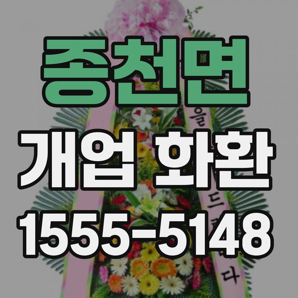 종천면 개업 화환 예산과 품질을 함께 보는 기준