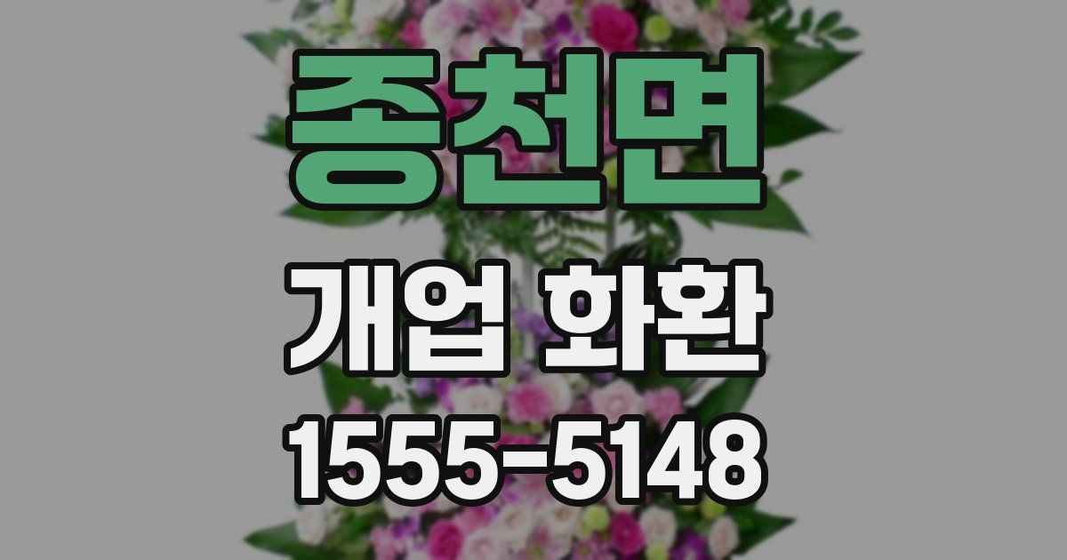 종천면 개업 화환