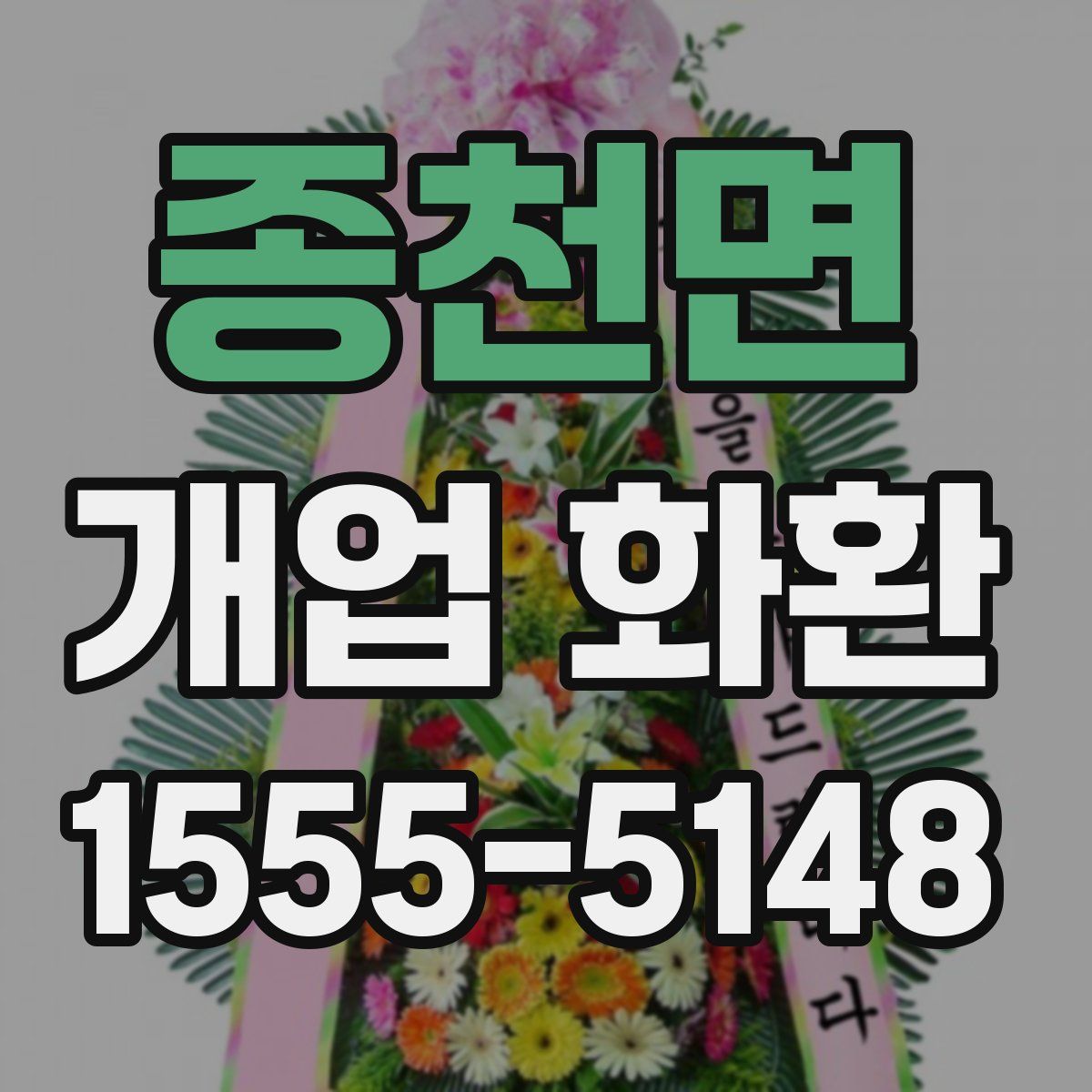 종천면 개업 화환