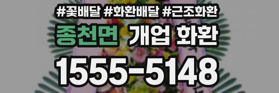 종천면 개업 화환