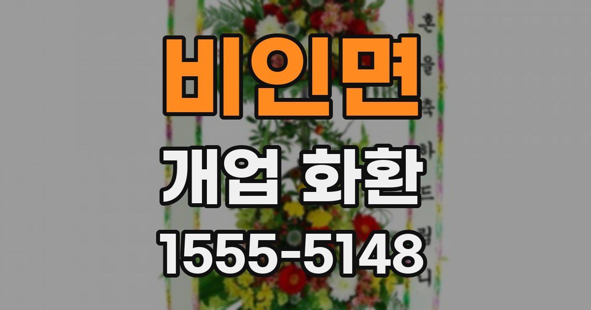 비인면 개업 화환