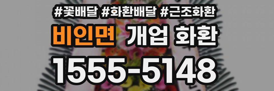비인면 개업 화환