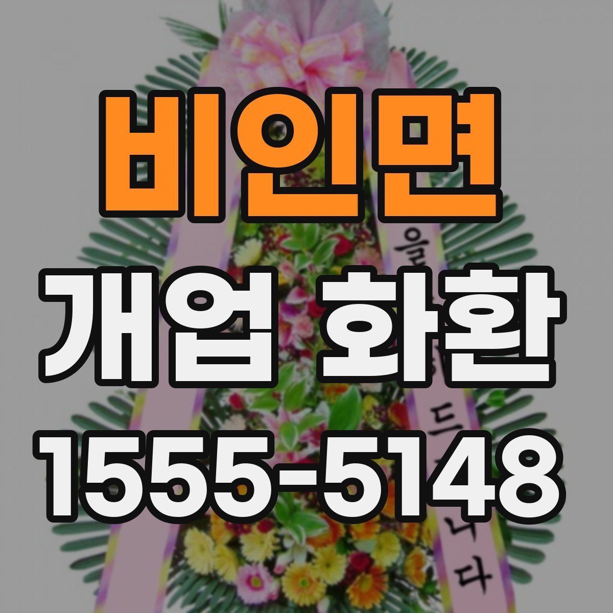 비인면 개업 화환