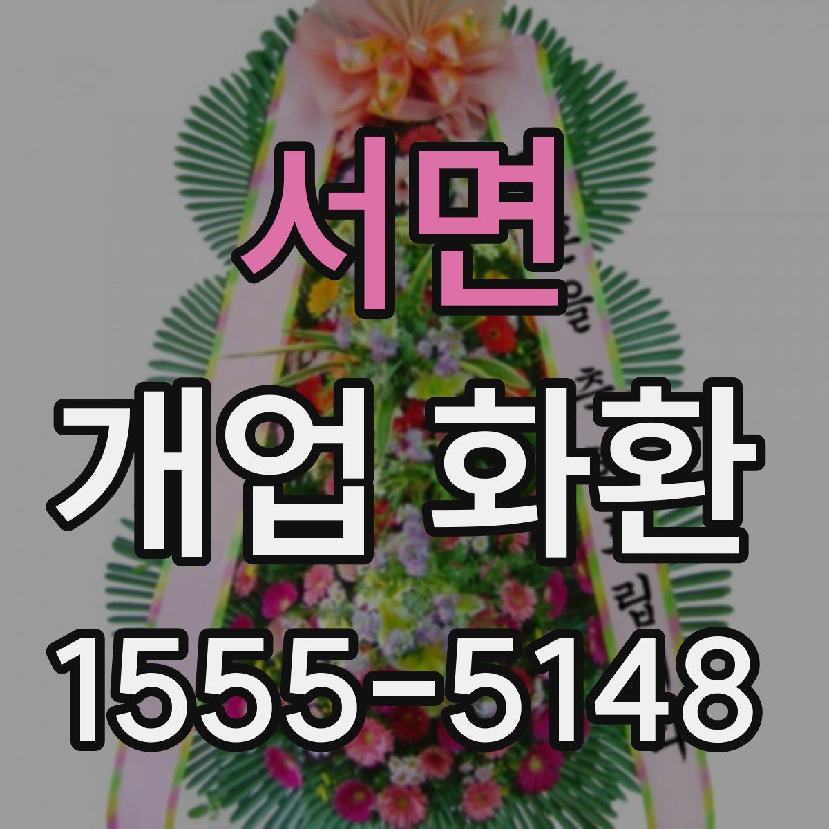 서면 개업 화환