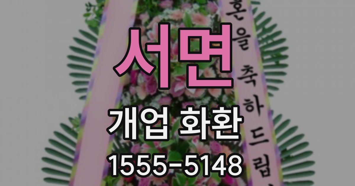 서면 개업 화환
