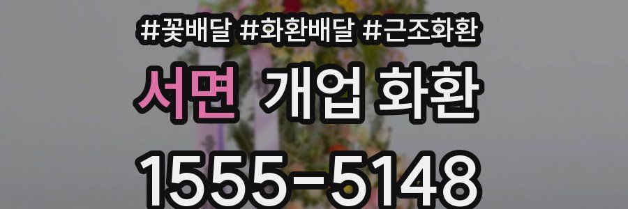 서면 개업 화환