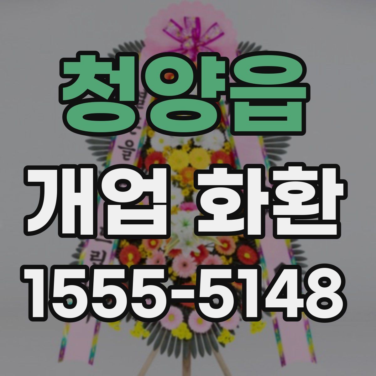 청양읍 개업 화환 지역 배송 가능 여부 확인하기