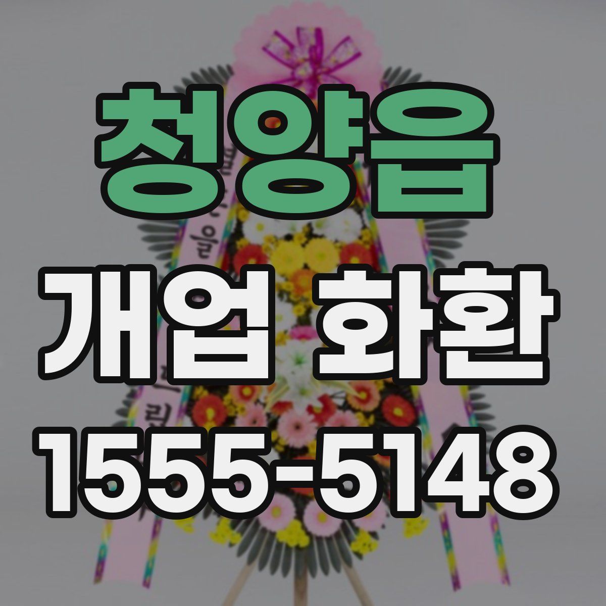 청양읍 개업 화환