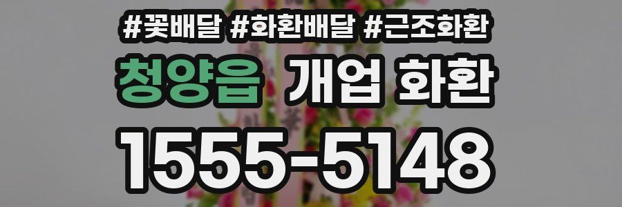 청양읍 개업 화환