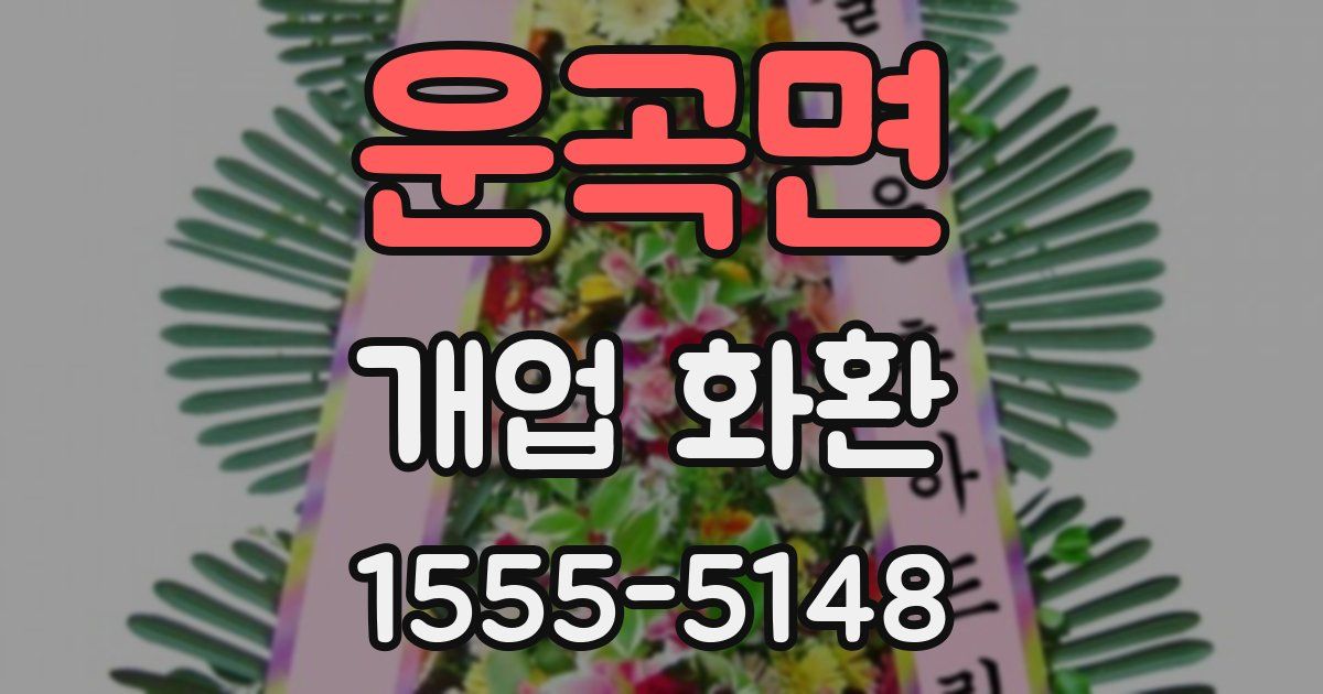 운곡면 개업 화환