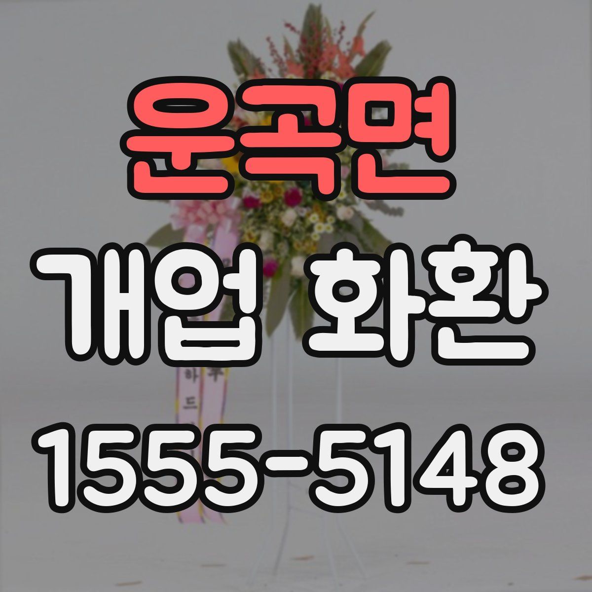 운곡면 개업 화환