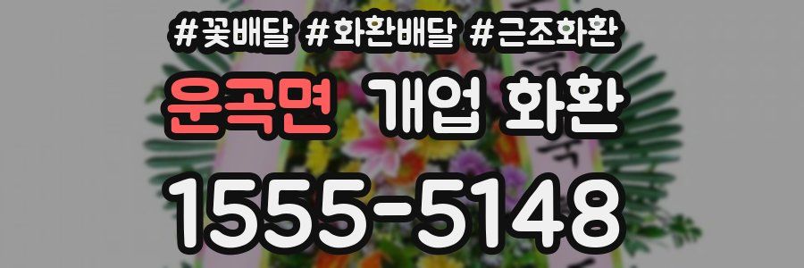 운곡면 개업 화환
