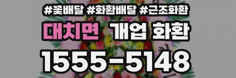 대치면 개업 화환