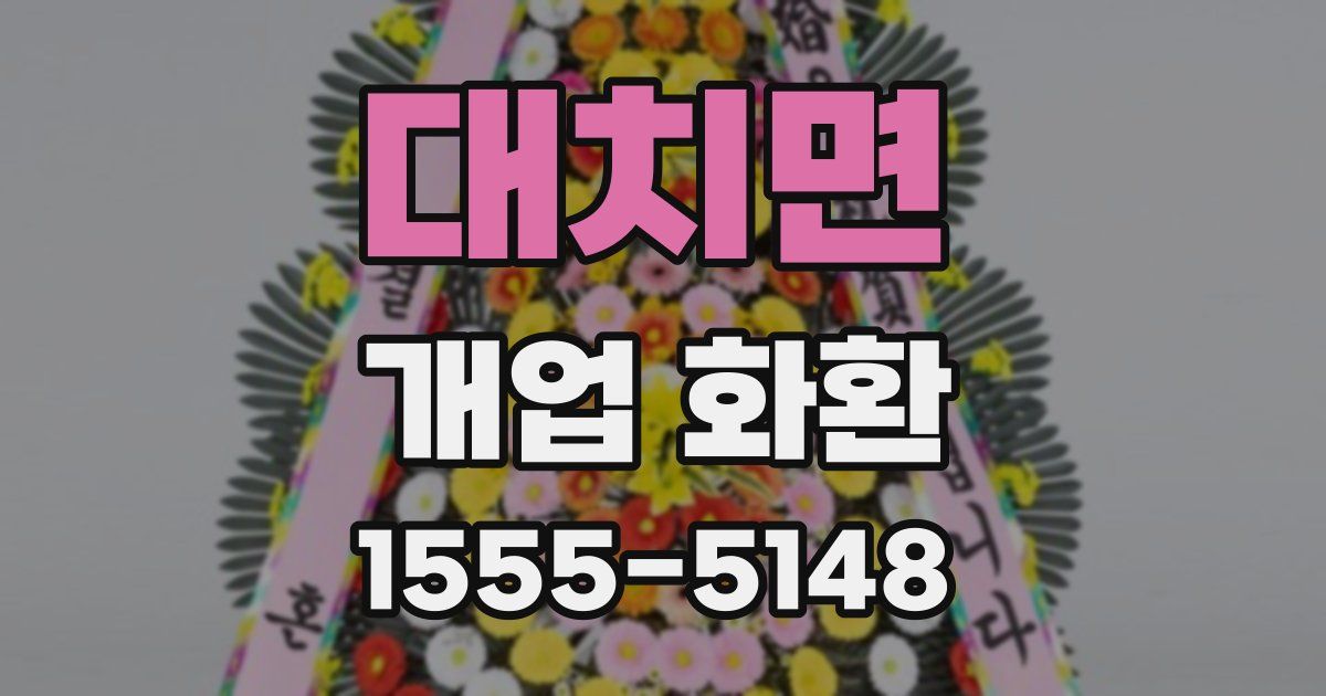 대치면 개업 화환