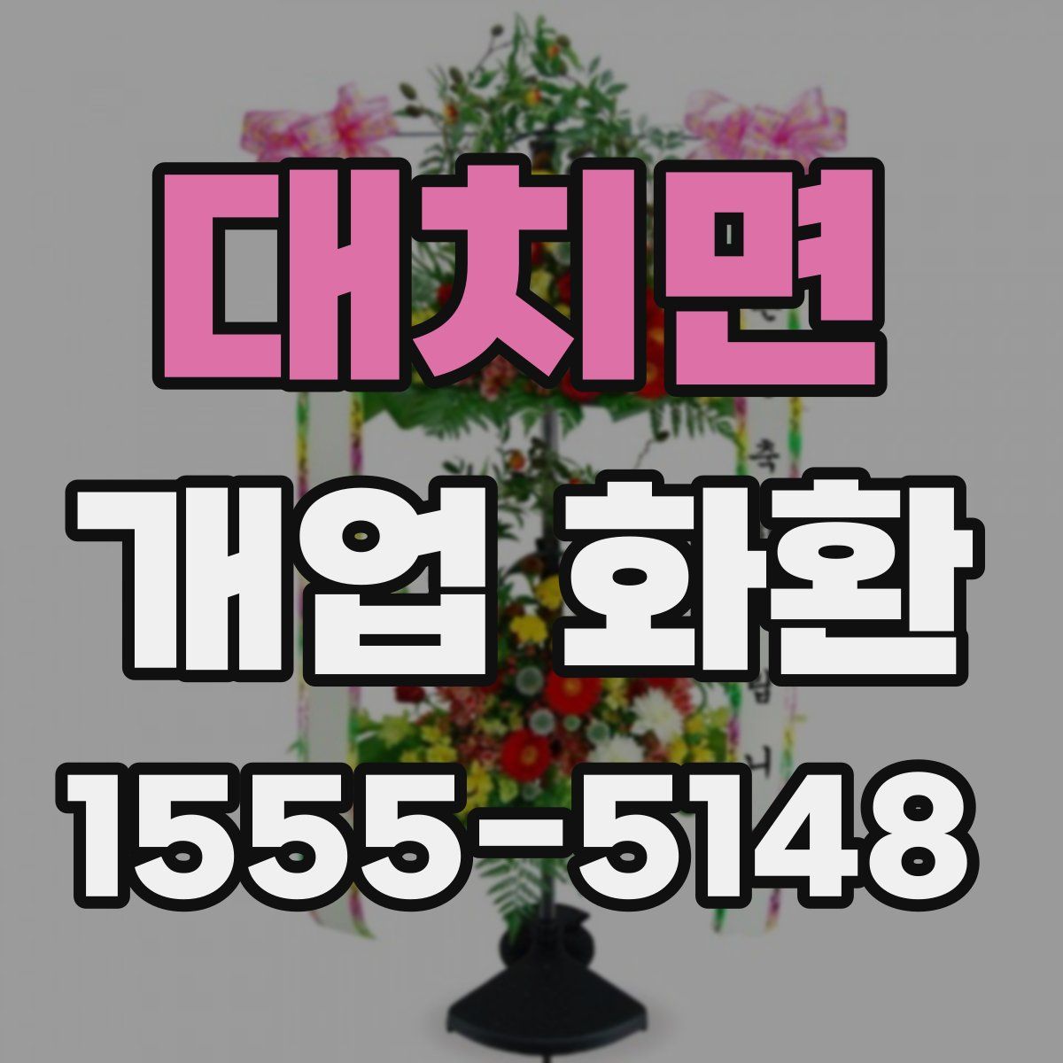 대치면 개업 화환