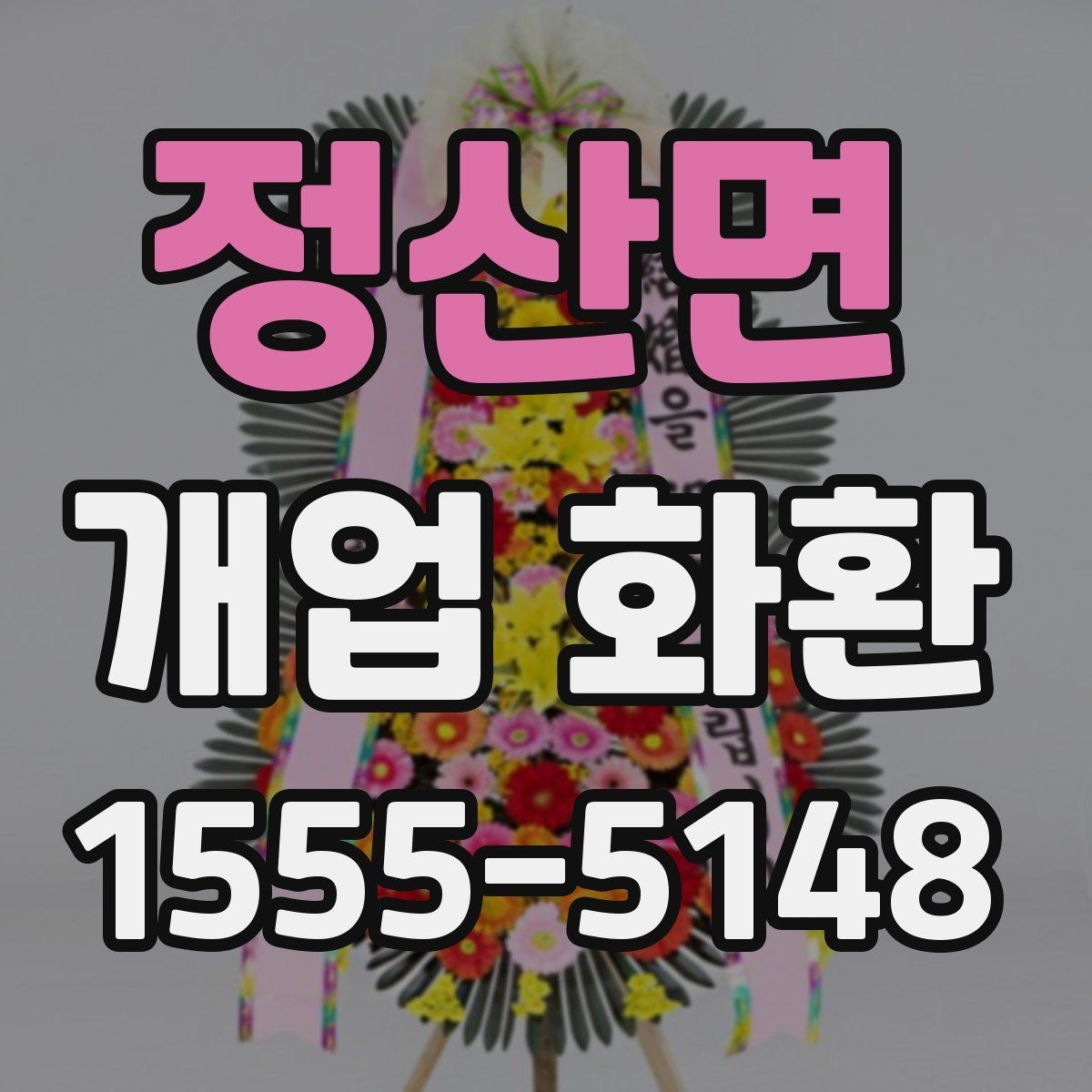 정산면 개업 화환 화려함보다 균형이 중요한 이유